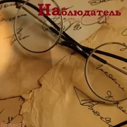 Наблюдатель