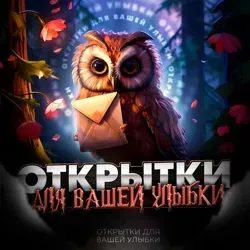 Открытки для вашей улыбки