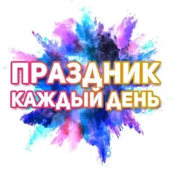 Праздник каждый день