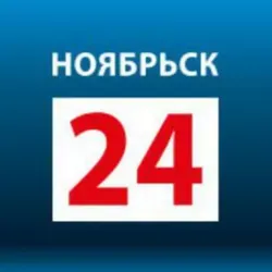 НОЯБРЬСК 24