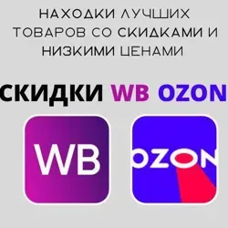 Товары за отзывы WILDBERRIES и OZON