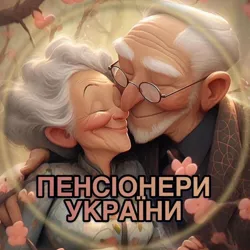 Пенсіонери України❤️