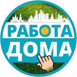 УДАЛЕННАЯ РАБОТА - ФРИЛАНС