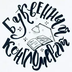 Буквенный конгломерат