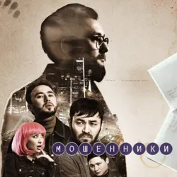 СЕРИАЛ МОШЕННИКИ🔥