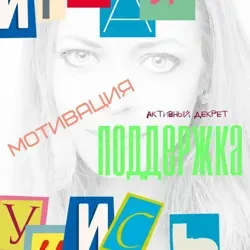 Игры и марафоны Александры Храмцовой