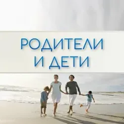 Родители и Дети. Психология отношений