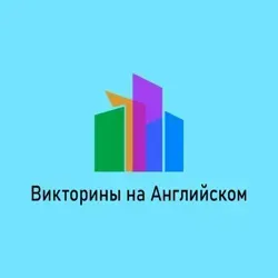 Викторины на Английском