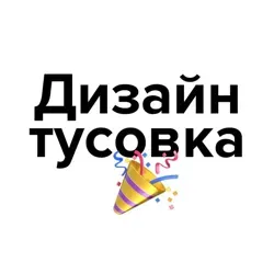 Дизайн тусовка