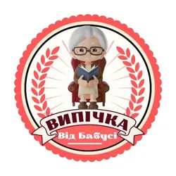 Випічка/Рецепти Бабусі