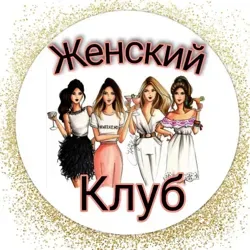 Женский клуб - психология