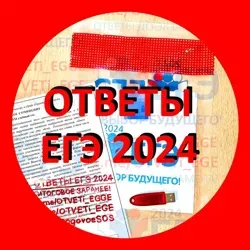 📌 ОТВЕТЫ ЕГЭ 2024 📌