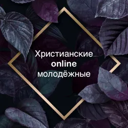 Христианские online молодёжки🕊