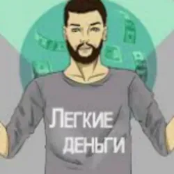 Легкие Деньги