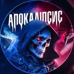АПОКАЛІПСИС🔞