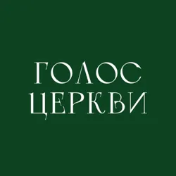 Рівне. Голос Церкви
