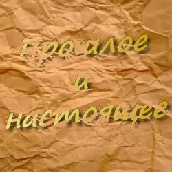 Прошлое и настоящее