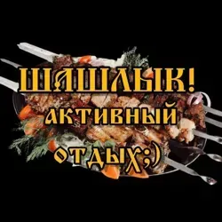 Шашлык — Мужская кухня