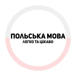 Польська мова - легко та цікаво