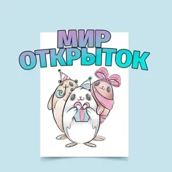 Мир открыток