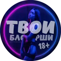 Твои блогерши 18+