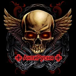 ✙АнтиРусня✙