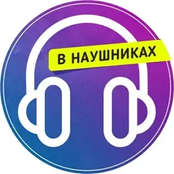 В наушниках 🎧