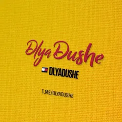 ❤️‍🔥DlyaDushe🎧