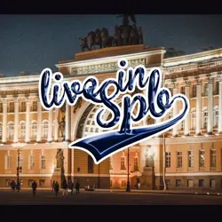 В Питере - жить!
