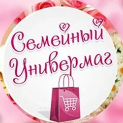 👔👗👍Совместные покупки " Семейный универмаг" - экономим вместе !