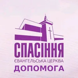 Церква Спасіння Допомога
