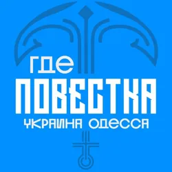 Где повестки Одесса?