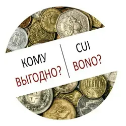 Cui bono?