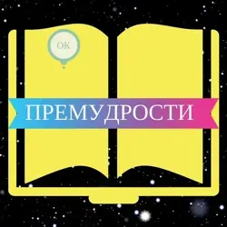 ПРЕМУДРОСТИ