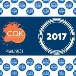 Радио Сок на Территории Смыслов