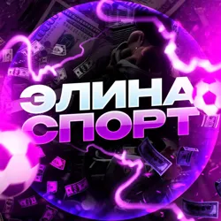 ЭЛИНА | СПОРТ ⚽️