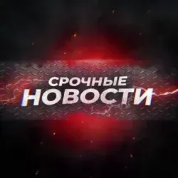 Срочные Новости