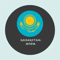 Казахстан. Мир | Қазақстан. Әлем.