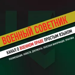 Военный советник | юристы 🪖