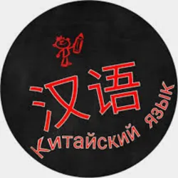 Китай |Китайский язык