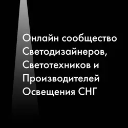 Светодизайнеры, светотехники и производители освещения СНГ