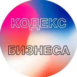 Кодекс Бизнеса