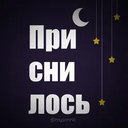 Приснилось | Сонник