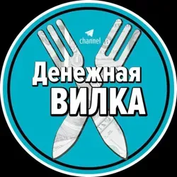Денежная ВИЛКА🔌