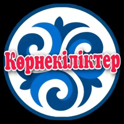 Айжанның көрнекіліктері әдіс-тәсілдері