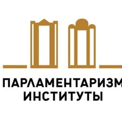 Институт парламентаризма