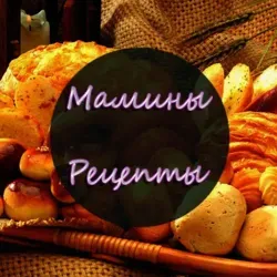 Мамины Рецепты
