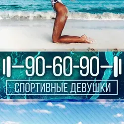 ?90-60-90?