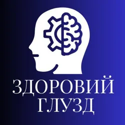 ЗДОРОВИЙ ГЛУЗД