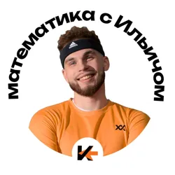 Математика с Ильичом | ЕГЭ проф мат | 100Балльный репетитор